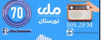 نورستان کې هم د ژوندیو موجوداتو د انځورونو پر خپرولو بندیز په رسمي ډول واورول شو